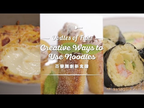 【百變麵創新食譜 ｜Oodles of Fun: Creative Ways to Use Noodles】