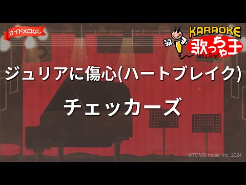 【ガイドなし】ジュリアに傷心(ハートブレイク)/チェッカーズ【カラオケ】