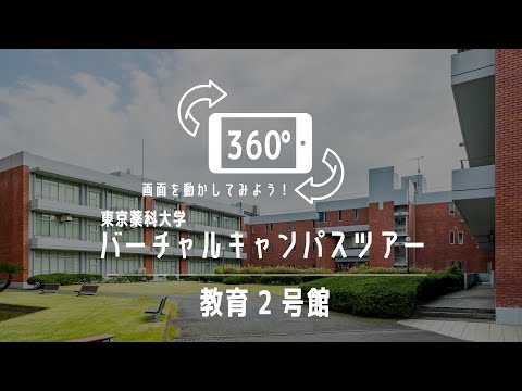 教育2号館｜360°バーチャルキャンパスツアー｜東京薬科大学