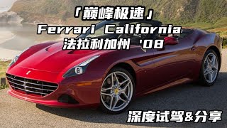 巅峰极速性能组法拉利加州California深度试驾&分享——“加州之梦”