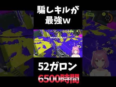 【#スプラ3】相手を騙しキルをとる！【#スプラトゥーン3】 #shorts