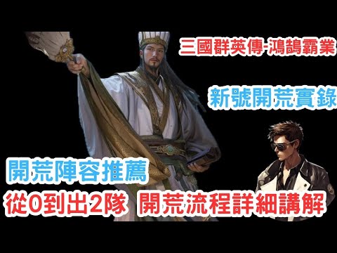 【鴻鵠霸業】從0到出2隊 開荒流程詳細講解💥全流程逐步講解💥開荒建議陣容🍺Mycard序號93折 line:9daymc