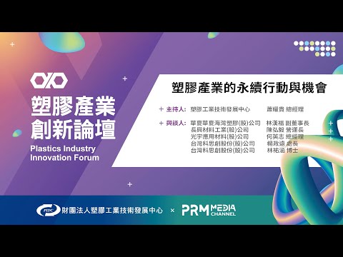 PIIF 2022 主題論壇：塑膠產業的永續行動與機會