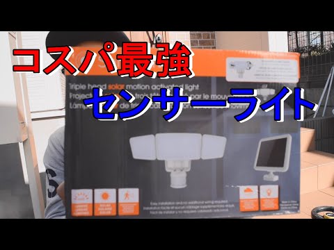 コストコのセンサーライトがコスパ良すぎる