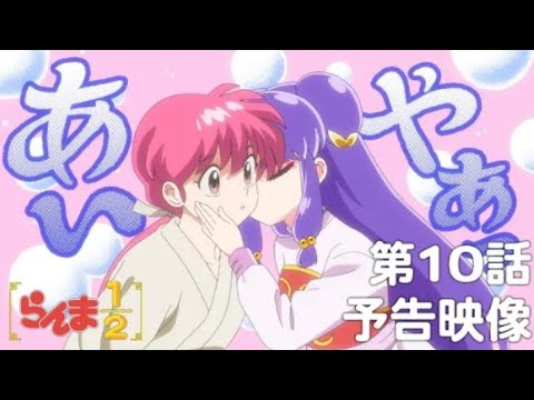 TVアニメ「らんま1/2」 第10話「死の接吻」予告 ／ "Ranma1/2" #10 Preview