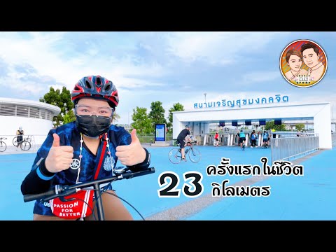 EP.4: 2/2 ครั้งแรกในชีวิต ปั่นจักรยาน[พับคันจิ๋ว] 23 กม.ที่สนามเจริญสุขมงคลจิต-ข้างสนามบินสุวรรณภูมิ