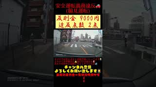 安全運転義務違反(脇見運転)🚨🚗