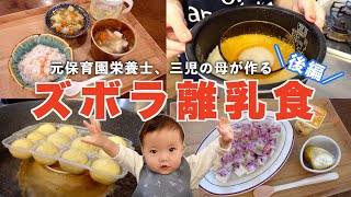 【離乳食レシピ後編】元保育園栄養士、３児の母のズボラ離乳食