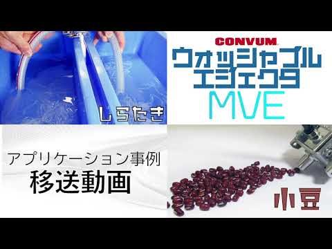 【移送例動画】ウォッシャブルエジェクタ-MVE-【アプリケーション事例】