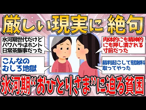 【有益スレ】深刻！氷河期世代“おひとりさま”に迫る貧困…厳しい現実に絶句【ゆっくりガルちゃん解説】