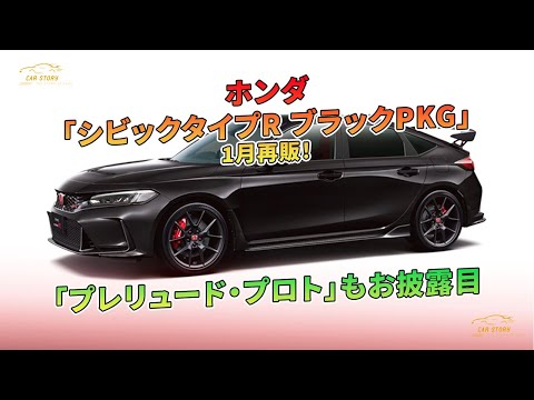 「プレリュード・プロト」もお披露目 - ホンダ「シビックタイプR ブラックPKG」1月再販！ | 車の話