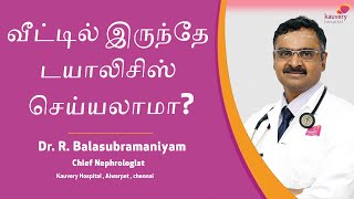 Can Dialysis Be Done at Home? | வீட்டிலேயே டயாலிசிஸ் செய்ய முடியுமா?