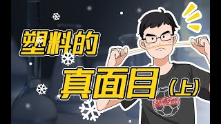 PP?PET?中科大老師帶你了解塑料的真面目（上）【化學科普】