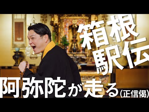 お坊さんのひとくち法話「箱根駅伝 阿弥陀が走る（正信偈）」