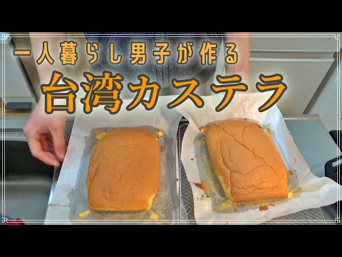 一人暮らし男子が作るふんわり食感がたまらない台湾カステラを作ってみた！