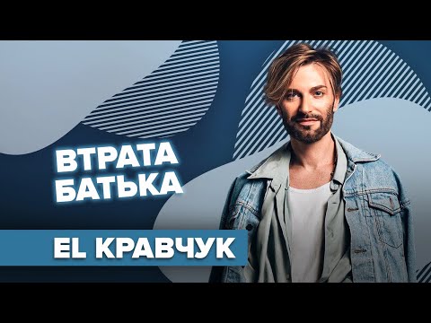 EL КРАВЧУК: чим займався 10 років, втрата батька, ставлення до л г б т | ДІМ