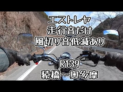 エストレヤ　走行音だけ　R139