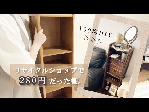 【簡単DIY】280円で買った棚をお部屋にマッチするように変身させます🎨