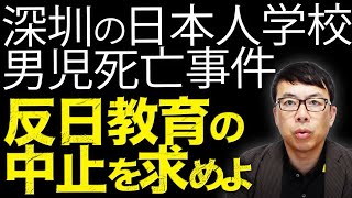 深圳の日本人学校男児死亡事件、地元警察「偶発的な事件」「日本人ヘイトとは無関係」と幕引き図る。日本政府は毅然たる態度で原因究明、再発防止、反日教育の中止を求めよ。｜上念司チャンネル ニュースの虎側