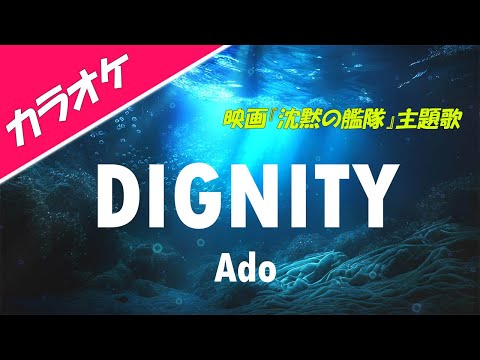 【カラオケ】DIGNITY - Ado × B’ｚ　映画『沈黙の艦隊』主題歌