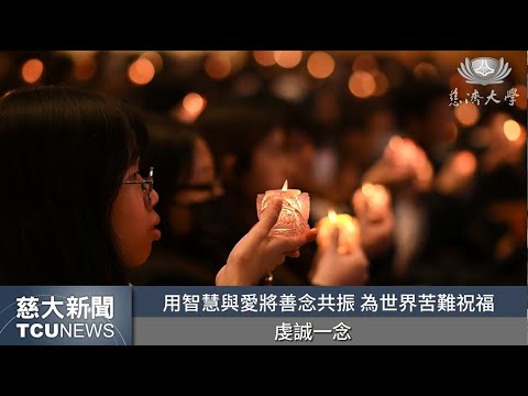 慈大新聞- 慈濟大學歲末祝福 以感恩心服務力迎接新年