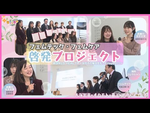 【フェムテック・フェムケア】武庫川女子大学のゼミ生が取り組み！『# GIRLS HEALTH 〜⼥の⼦の毎⽇をもっとhappy に︕〜』