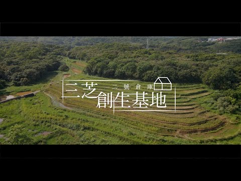 三芝地方創生基地二號倉庫