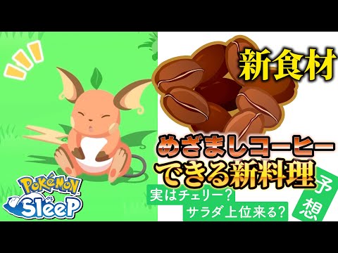 【新食材】めざましコーヒー料理大胆予想！実はフルーツとしても？！【ポケモンスリープ】