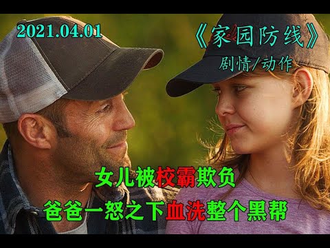 父亲为了保护女儿，孤身一人灭掉整个黑帮