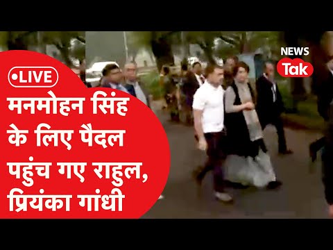 LIVE:Manmohan Singh के अंतिम दर्शन करने पैदल Priyanka के साथ Congress HQ पहुंचे Rahul Gandhi