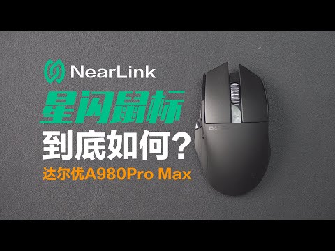 “星闪”革命｜电竞人的最佳选择｜达尔优A980PRO MAX！