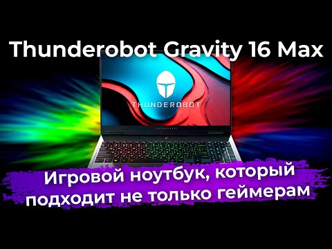 Обзор игрового ноутбука Thunderobot Gravity 16 Max