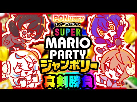 【#PONuary】本気で戦えば分かりあえるはず!?真剣勝負【スーパー マリパーティー ジャンボリー】