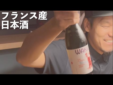 【日本酒】フランス産の日本酒を飲んでみた【WAKAZE THE CLASSIC】