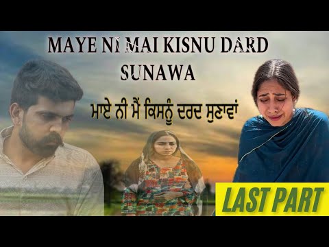 Maye Ni Mai Kisnu Dard Sunawa | The End | New Punjabi Short Movie 2024