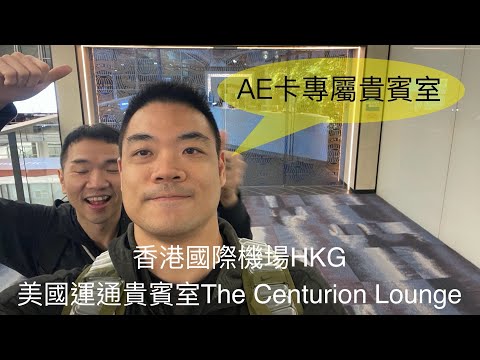 [貴賓室特輯Vol 19]香港國際機場HKG 美國運通貴賓室The Centurion Lounge 2024