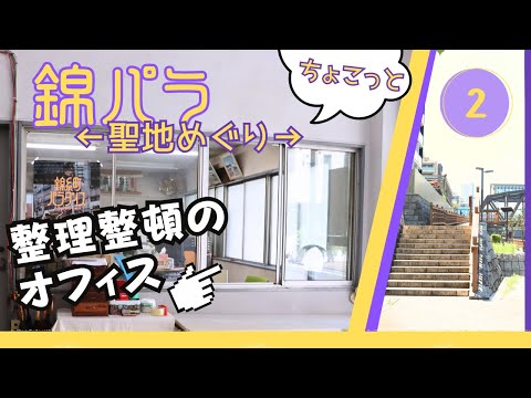 整理整頓のオフィスに潜入！　錦糸町パラダイス　ロケ地・聖地めぐり　その2　小松橋　おまけあり