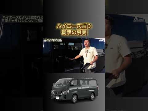 キャラバンとハイエースの違いはここ！#ハイエースバン #キャラバン #ハイエース #車中泊 #キャンプ