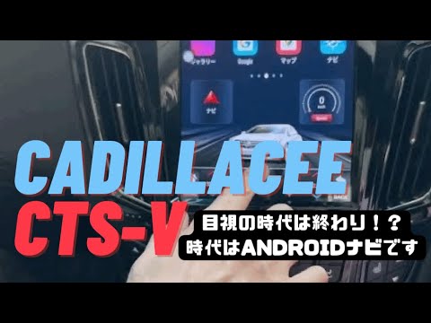 Cadillac CTS-Vもハイテックナビに！