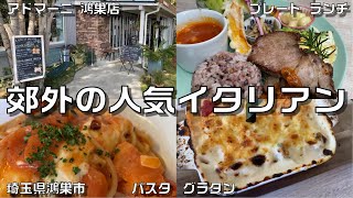 「アドマーニ鴻巣店」(埼玉県鴻巣市小谷)で美味しいイタリアンをのんびり頂く！