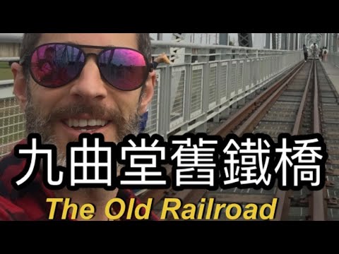 大樹舊鐵橋Old Railroad Kaohsiung Taiwan