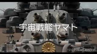 【MAD】宇宙戦艦ヤマト×戦艦大和