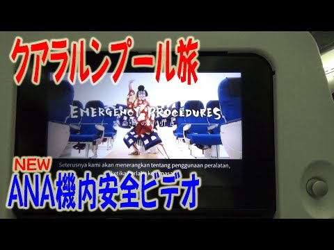 ボーイング７８７でクアラルンプールへ【ユニークなANA機内安全ビデオ】