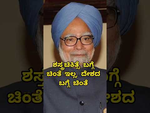 ಮನಮೋಹನ್ ಸಿಂಗ್ 🙏 #manmohansingh #india #bengaluru #karnataka #viralvideos #shorts #kudla #trending