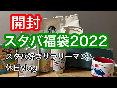 【vlog】スタバ福袋2022開封!新年初スタバ訪問　スタバ好きサラリーマンの休日vlog #11