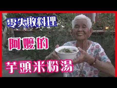 如何做簡單的古早味【芋頭米粉湯】│快樂嬤食堂#170