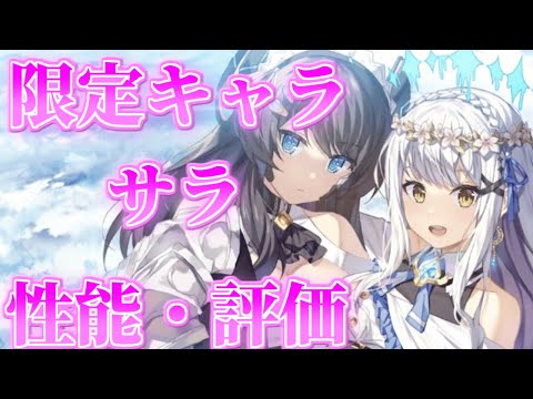 【ユグレゾ】サラは引くべき？徹底解説！【ユグドラ・レゾナンス】