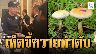 หนุ่มต่างชาติ กินเห็ดขี้ควาย แพ้ดับคาห้อง | ข่าวอรุณอมรินทร์ | 25/12/67