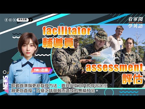 【🗞️看軍聞學英語】💬 🇺🇸🪖 陸戰隊準備更新教學方法，使隊員與教員們的學習途徑將更為直接，改善乏味簡報而造成的無精打采‼️｜一分鐘了解國際軍事新聞📺