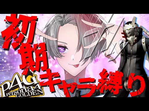 【ペルソナ４ザ・ゴールデン 】チュートリアルキャラでクリアする縛り【ゆっくり実況】ネタバレあり